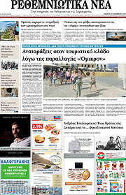 /Ρεθεμνιώτικα Νέα