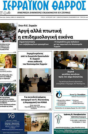 Πρωτοσέλιδο Σερραϊκόν Θάρρος
