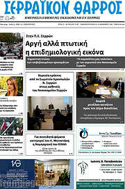 /Σερραϊκόν Θάρρος