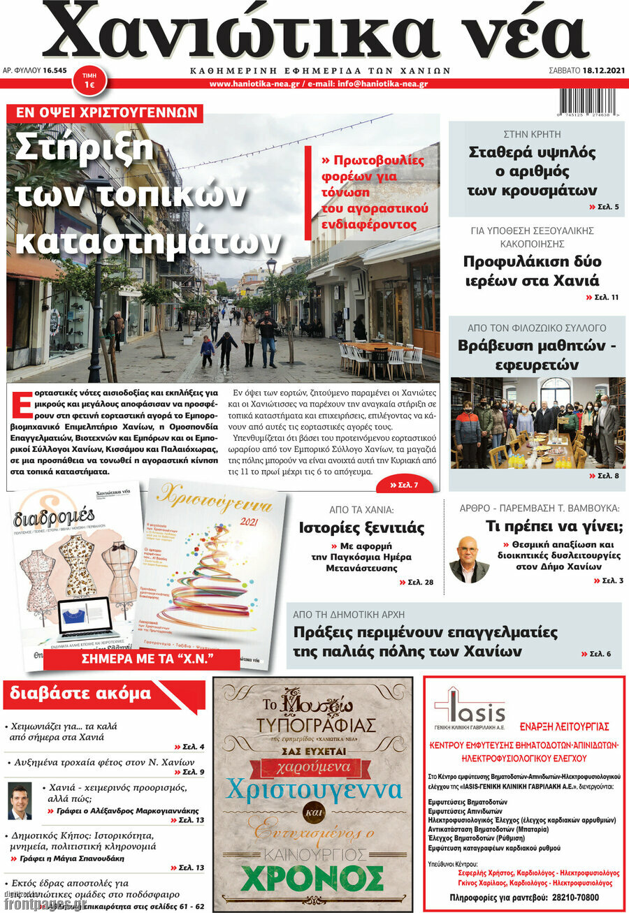 Χανιώτικα Νέα