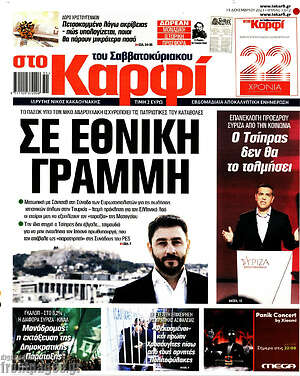 Πρωτοσέλιδο εφημερίδας στο Καρφί - protoselida