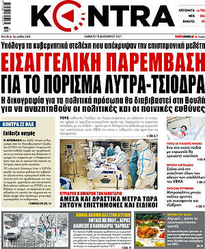 Kontra News: Εισαγγελική παρέμβαση για το πόρισμα Λύτρα - Τσιόδρα