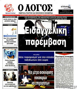 Πρωτοσέλιδο εφημερίδας Ο Λόγος - protoselida