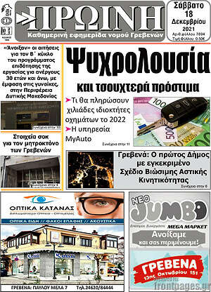 Πρωτοσέλιδο Πρωινή Γρεβενών