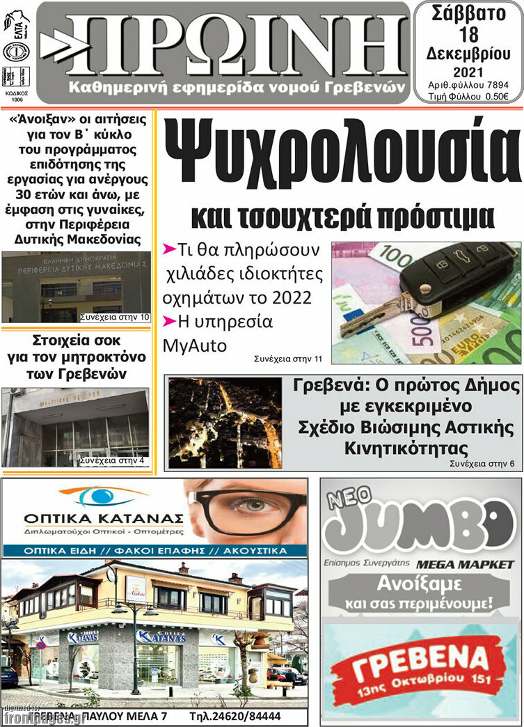Πρωινή Γρεβενών