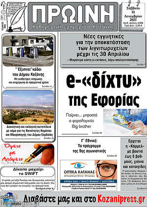 Πρωτοσέλιδο Πρωινή Κοζάνης