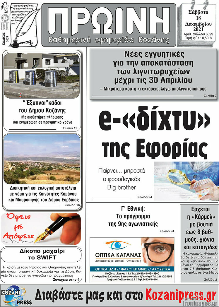 Πρωινή Κοζάνης