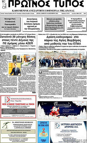 Πρωτοσέλιδο Πρωινός Τύπος Δράμας