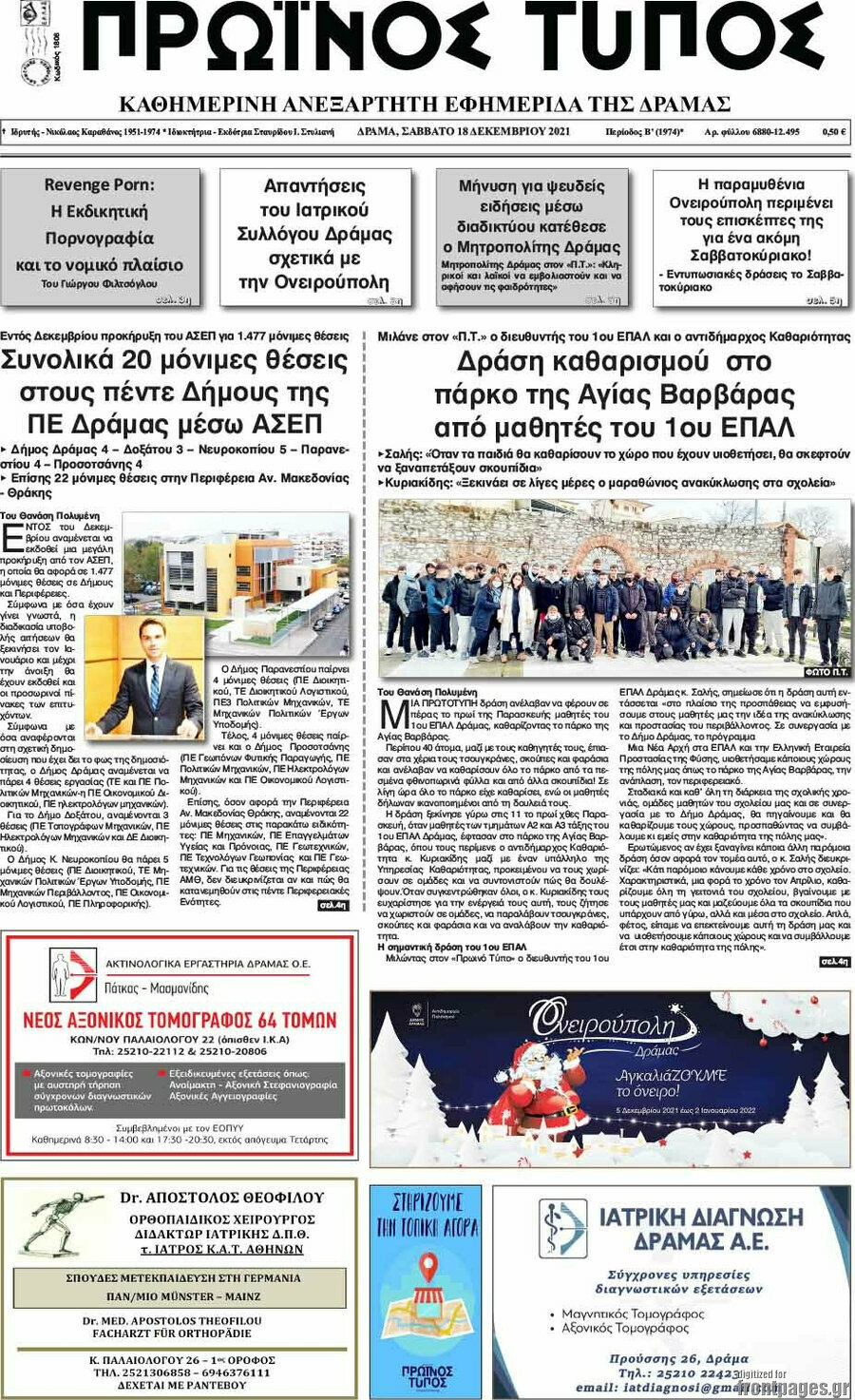 Πρωινός Τύπος Δράμας