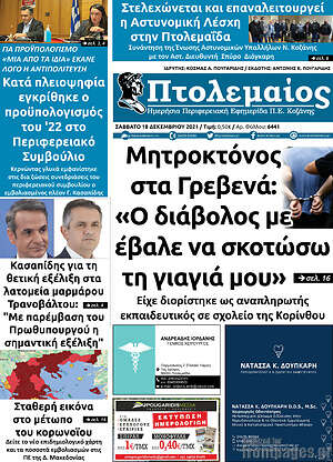 Πρωτοσέλιδο Πτολεμαίος