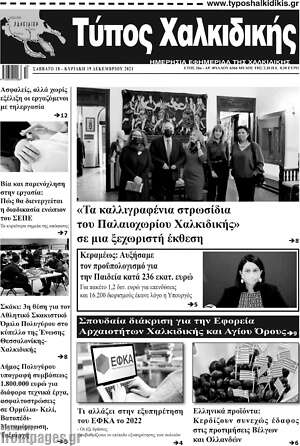 Πρωτοσέλιδο Τύπος Χαλκιδικής