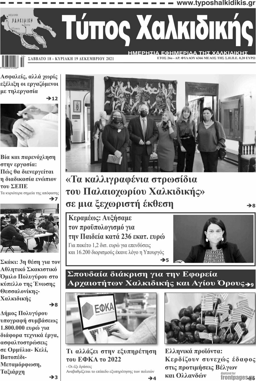 Τύπος Χαλκιδικής