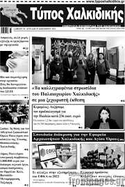 /Τύπος Χαλκιδικής