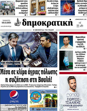Πρωτοσέλιδο Δημοκρατική Ρόδου