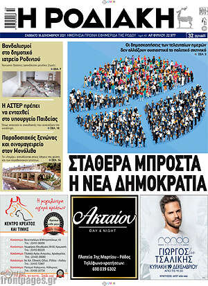 Πρωτοσέλιδο Η Ροδιακή