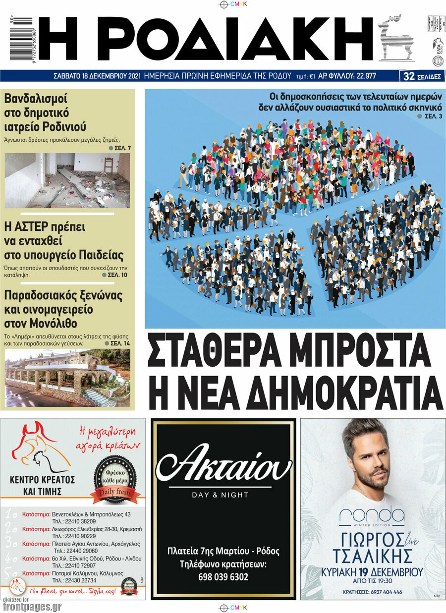 Η Ροδιακή