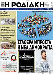 /Η Ροδιακή