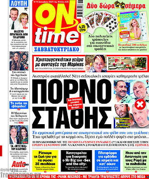 Πρωτοσέλιδο εφημερίδας ON time - protoselida