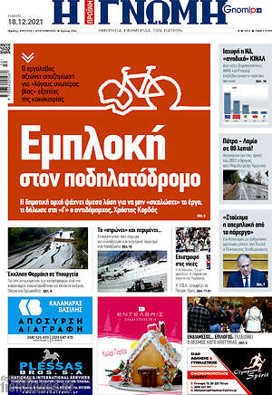 Πρωτοσέλιδο Η Γνώμη