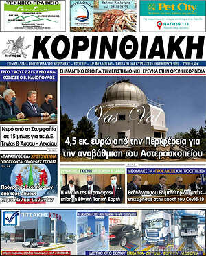 Πρωτοσέλιδο Κορινθιακή
