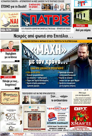 Πρωτοσέλιδο Πατρίς