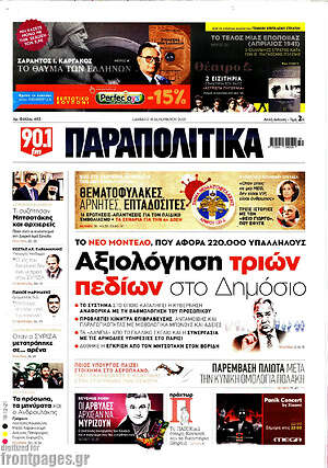 Παραπολιτικά: Αξιολόγηση τριών πεδίων στο Δημόσιο