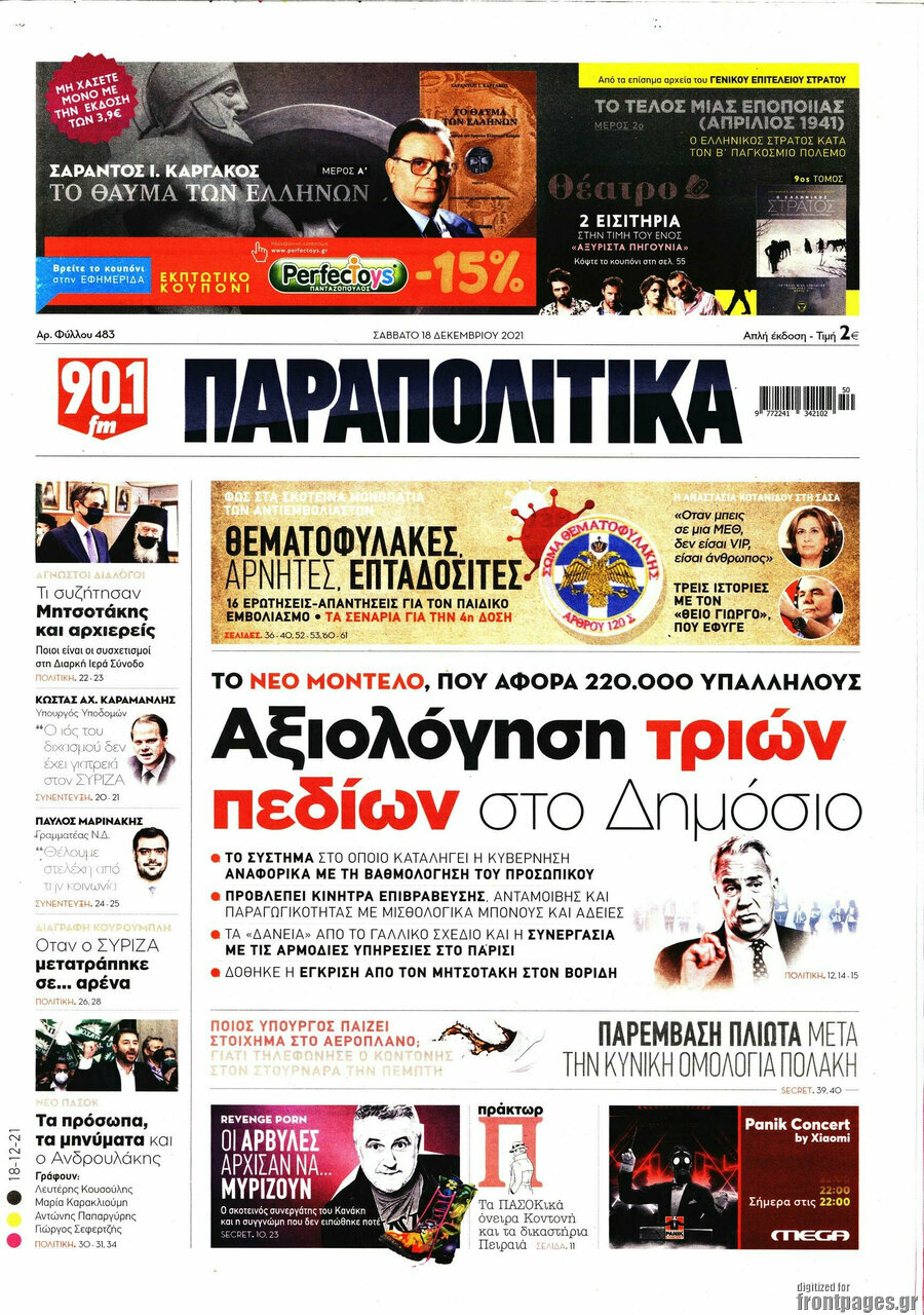 Παραπολιτικά