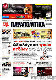 /Παραπολιτικά