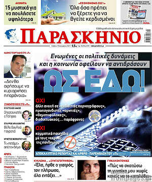 Πρωτοσέλιδο εφημερίδας Παρασκήνιο - protoselida
