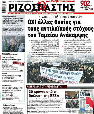 Ριζοσπάστης: ΟΧΙ άλλες θυσίες για τους αντιλαϊκούς στόχους του Ταμείου Ανάκαμψης