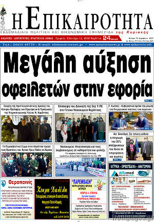 Πρωτοσέλιδο Η Επικαιρότητα