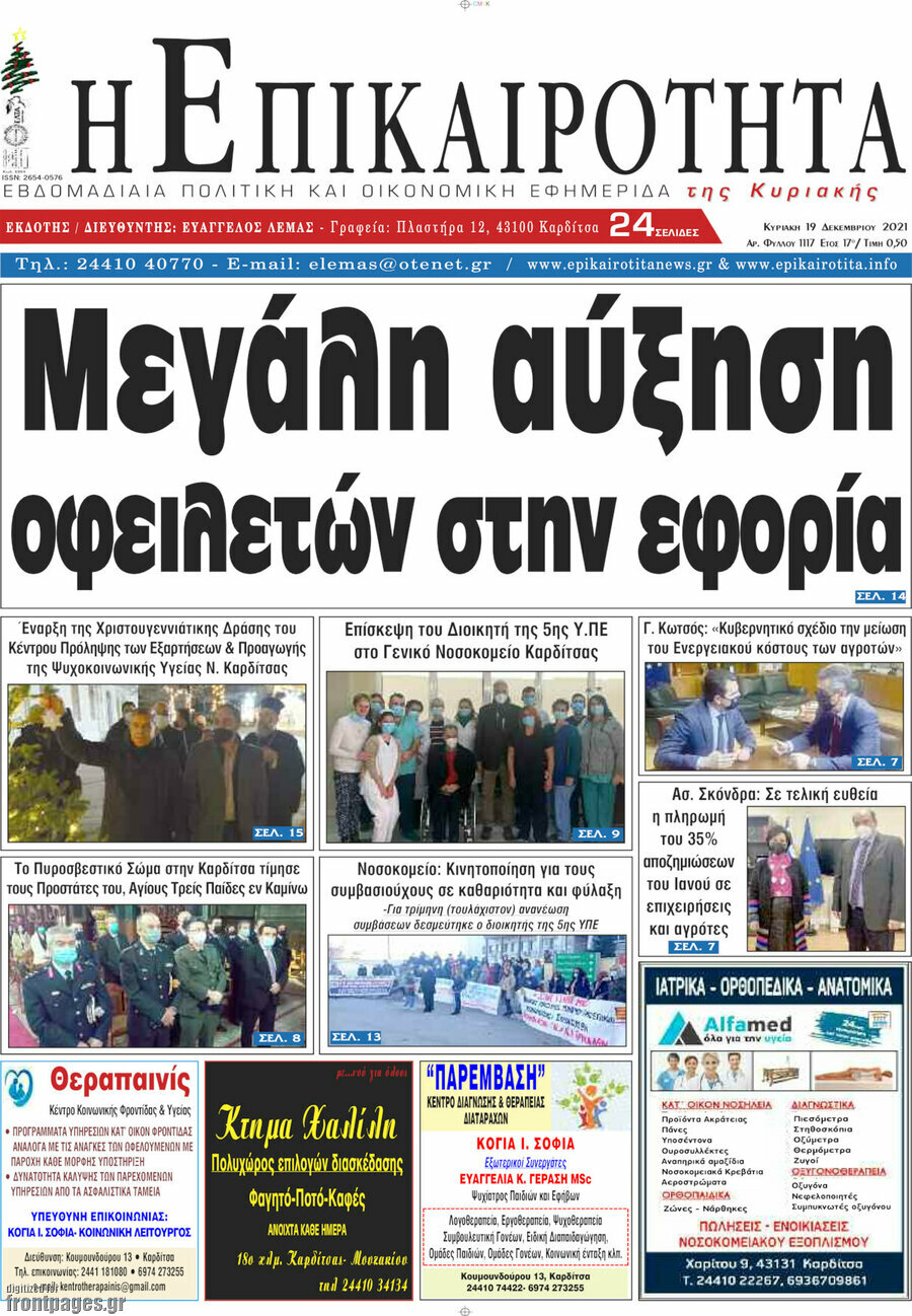 Η Επικαιρότητα