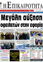 /Η Επικαιρότητα