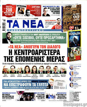 Τα Νέα: Η κεντροαριστερά της επόμενης μέρας
