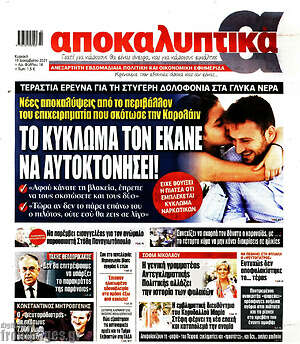 Πρωτοσέλιδο εφημερίδας Αποκαλυπτικά - protoselida