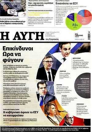 Αυγή: Επικίνδυνοι. Ώρα να φύγουν