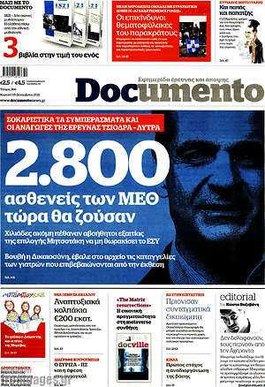 Documento: 2.800 ασθενείς των ΜΕΘ τώρα θα ζούσαν