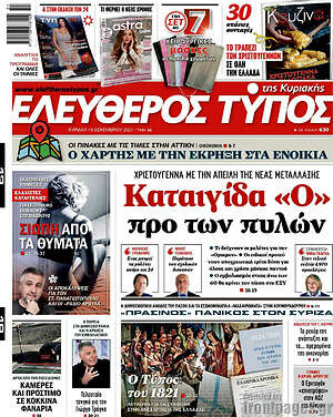 Ελεύθερος Τύπος: Καταιγίδα "Ο" προς των πυλών