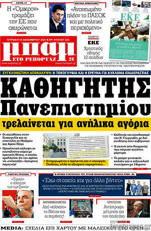 Πρωτοσέλιδο εφημερίδας Μπαμ - protoselida