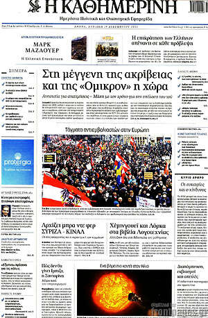 Η Καθημερινή: Στη μέγγενη της ακρίβειας και της "Όμικρον" η χώρα