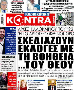Kontra News: Σχεδιάζουν εκλογές με τη βοήθεια... του Θεού