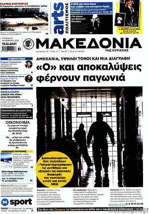Μακεδονία: "Ο" και αποκαλύψεις φέρνουν παγωνιά
