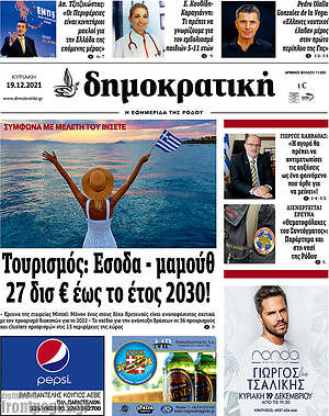 Πρωτοσέλιδο Δημοκρατική Ρόδου