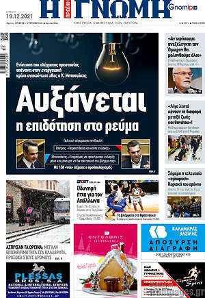 Πρωτοσέλιδο Η Γνώμη
