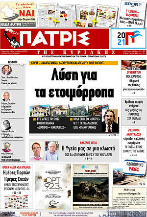 Πρωτοσέλιδο Πατρίς