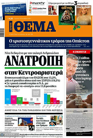 Πρώτο Θέμα: Ανατροπή στην κεντροαριστερά