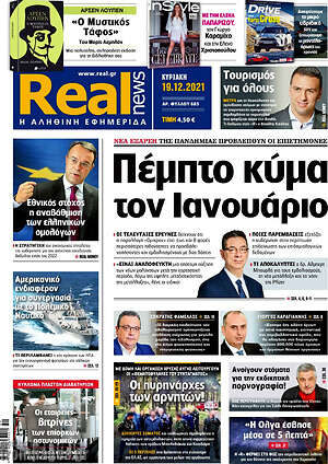 Real News: Πέμπτο κύμα τον Ιανουάριο