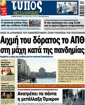 Πρωτοσέλιδο εφημερίδας Τύπος Θεσσαλονίκης - protoselida