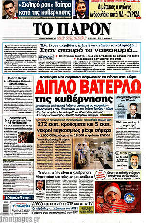 Πρωτοσέλιδο εφημερίδας Το Παρόν - protoselida
