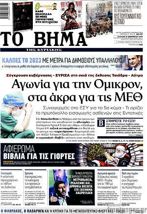 Το Βήμα: Αγωνία για την Όμικρον, στα άκρα για τις ΜΕΘ
